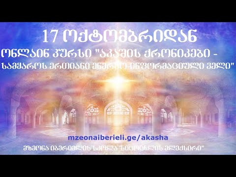 მოწვევა ონლაინ კურსზე: \'აკაშის ქრონიკები - სამყაროს ენერგო-ინფორმაციული ველი\'